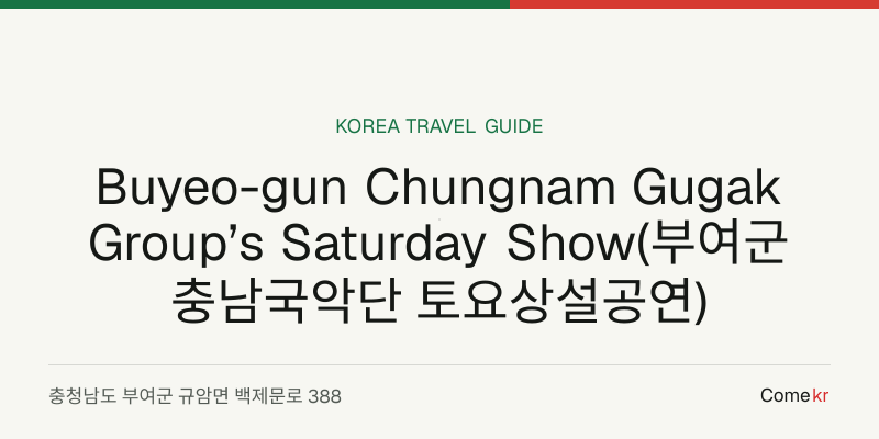 Buyeo-gun Chungnam Gugak Group’s Saturday Show(부여군충남국악단 토요상설공연) travel guide