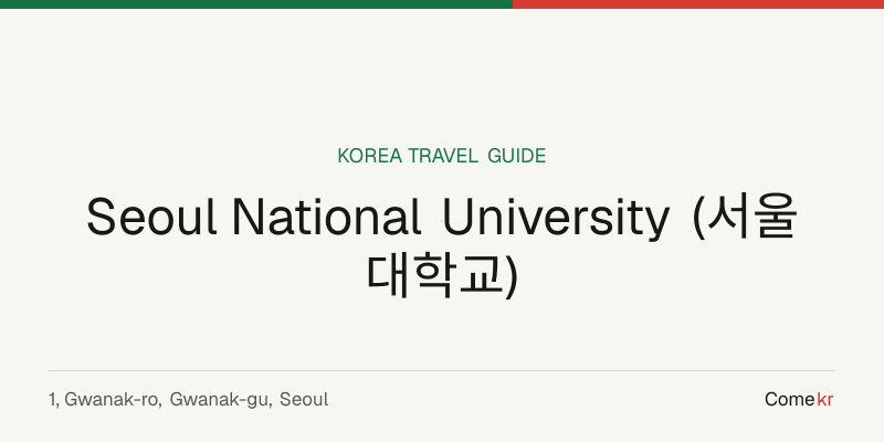 Seoul National University (서울대학교) travel guide