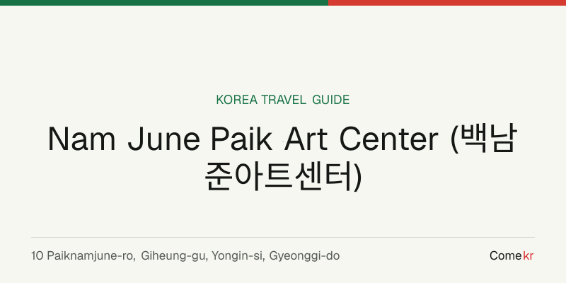Nam June Paik Art Center (백남준아트센터) travel guide