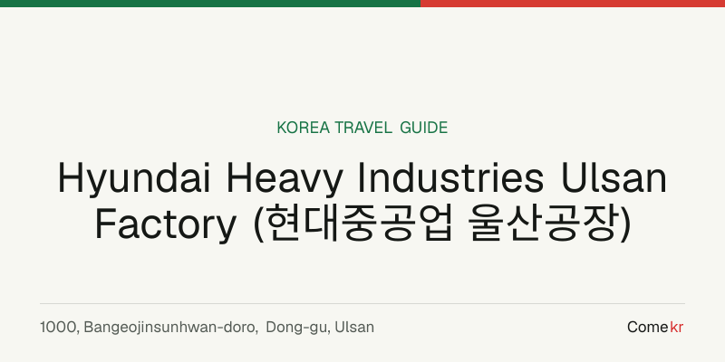 Hyundai Heavy Industries Ulsan Factory (현대중공업 울산공장) travel guide