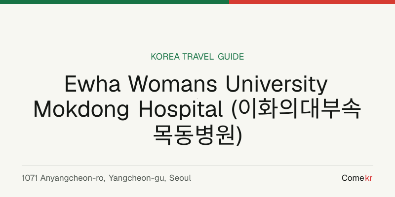 Ewha Womans University Mokdong Hospital (이화의대부속목동병원) travel guide