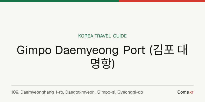 Gimpo Daemyeong Port (김포 대명항) travel guide