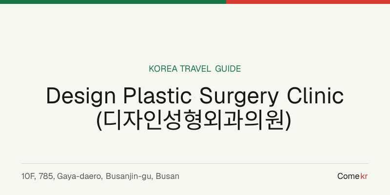 Design Plastic Surgery Clinic (디자인성형외과의원) travel guide