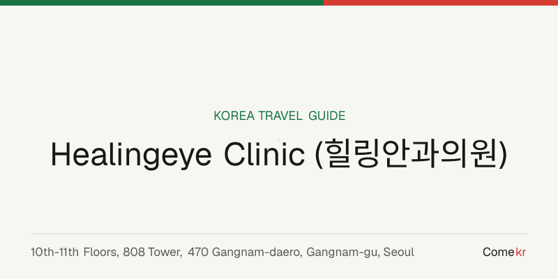Healingeye Clinic (힐링안과의원) travel guide