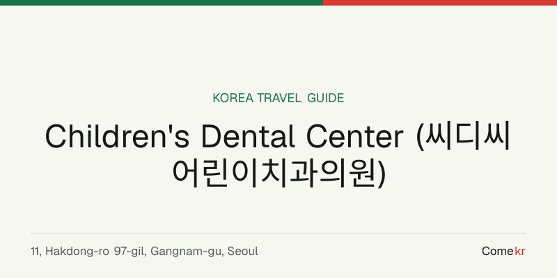 Children's Dental Center (씨디씨어린이치과의원) travel guide