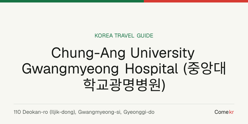 Chung-Ang University Gwangmyeong Hospital (중앙대학교광명병원) travel guide