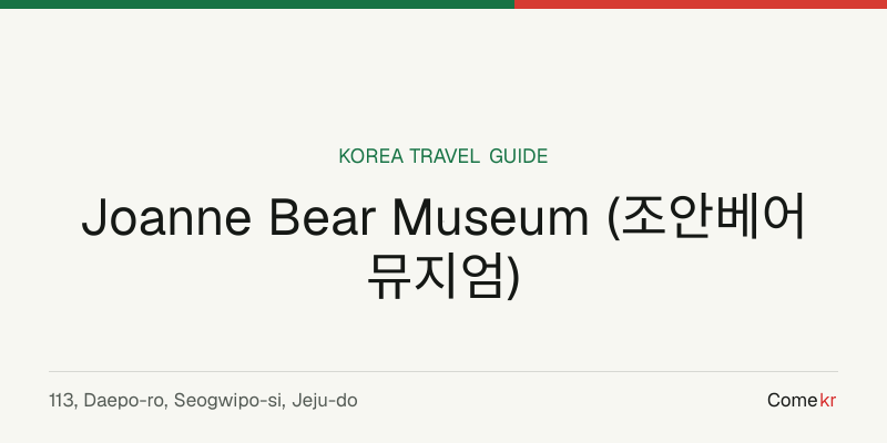 Joanne Bear Museum (조안베어뮤지엄) travel guide