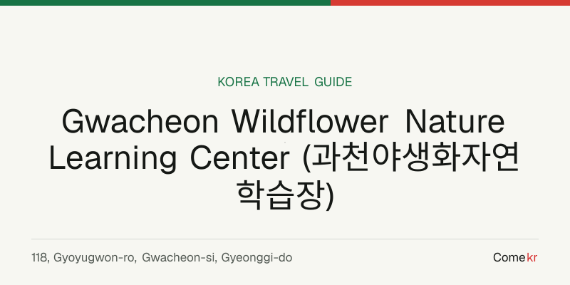Gwacheon Wildflower Nature Learning Center (과천야생화자연학습장) travel guide