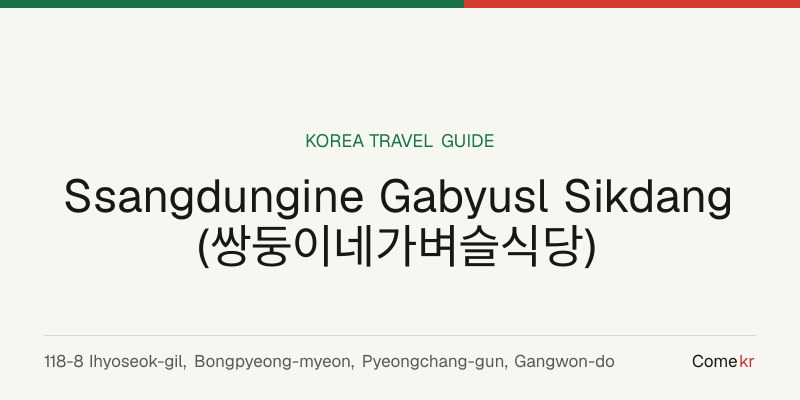 Ssangdungine Gabyusl Sikdang (쌍둥이네가벼슬식당) travel guide