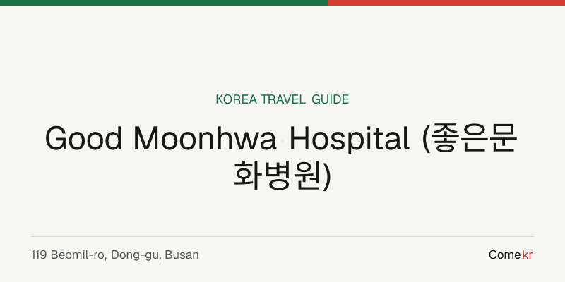 Good Moonhwa Hospital (좋은문화병원) travel guide