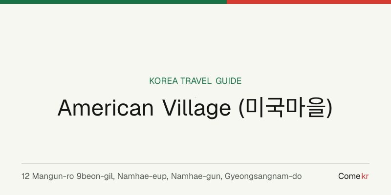 American Village (미국마을) travel guide