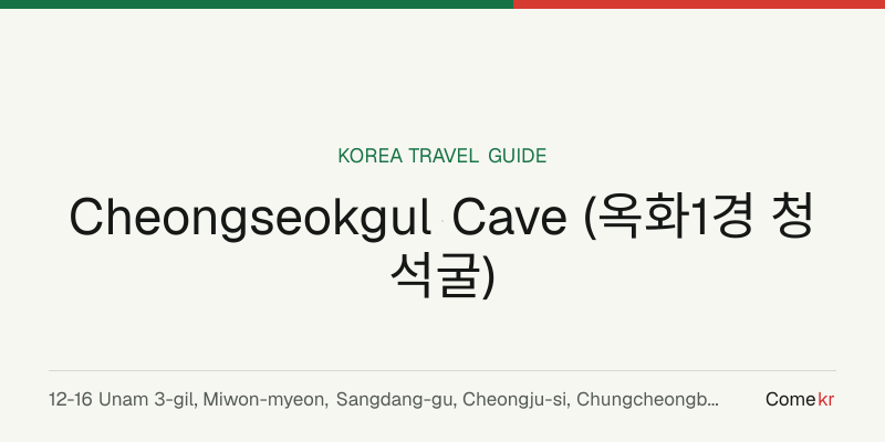 Cheongseokgul Cave (옥화1경 청석굴) travel guide