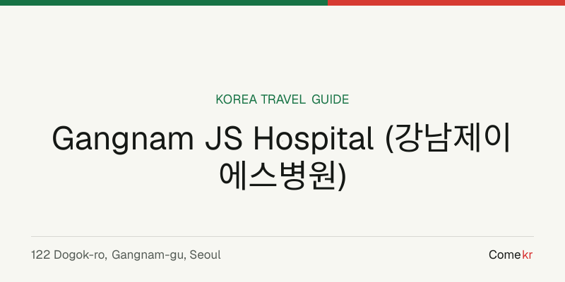 Gangnam JS Hospital (강남제이에스병원) travel guide