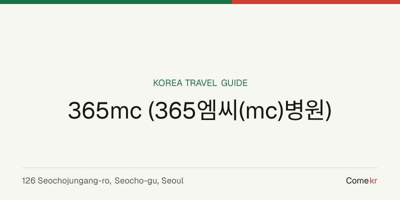 365mc (365엠씨(mc)병원) travel guide