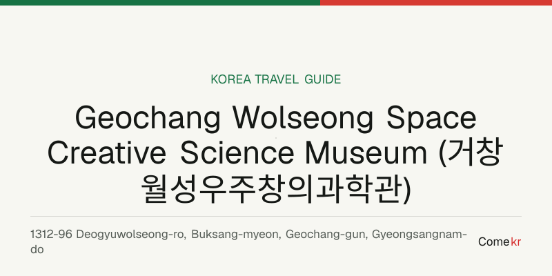 Geochang Wolseong Space Creative Science Museum (거창월성우주창의과학관) travel guide
