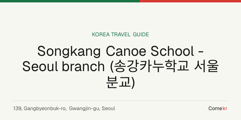 Songkang Canoe School - Seoul branch (송강카누학교 서울분교) travel guide