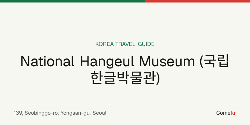 National Hangeul Museum (국립한글박물관) travel guide