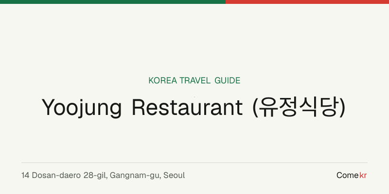 Yoojung Restaurant (유정식당) travel guide