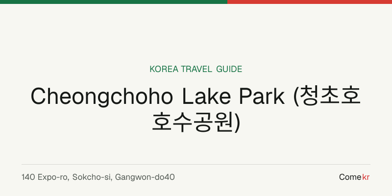 Cheongchoho Lake Park (청초호 호수공원) travel guide