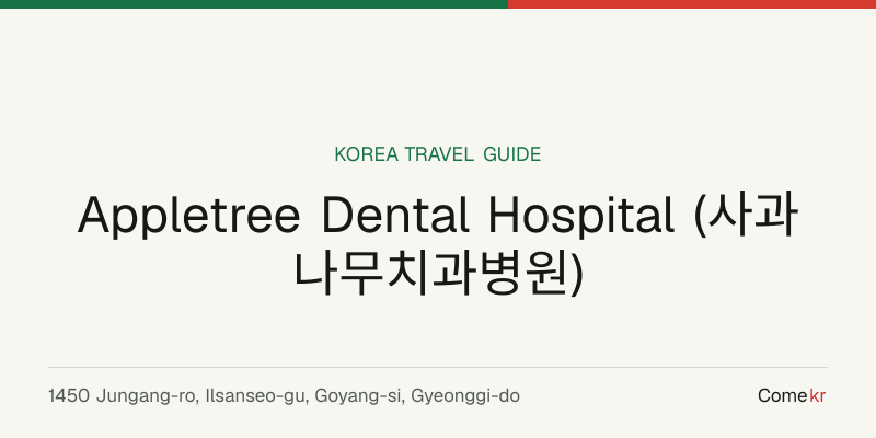 Appletree Dental Hospital (사과나무치과병원) travel guide