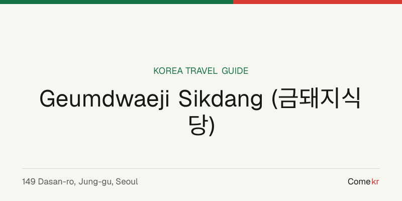 Geumdwaeji Sikdang (금돼지식당) travel guide