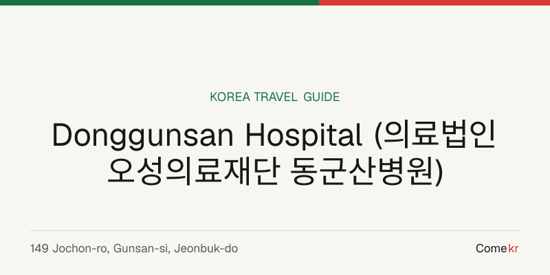 Donggunsan Hospital (의료법인 오성의료재단 동군산병원) travel guide