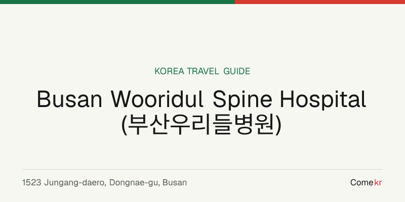 Busan Wooridul Spine Hospital (부산우리들병원) travel guide