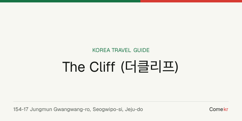 The Cliff (더클리프) travel guide