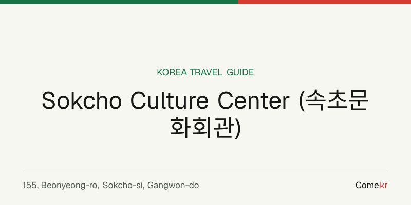 Sokcho Culture Center (속초문화회관) travel guide