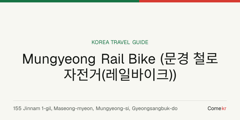 Mungyeong Rail Bike (문경 철로자전거(레일바이크)) travel guide