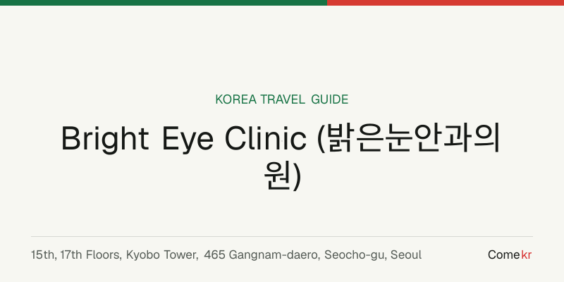 Bright Eye Clinic (밝은눈안과의원) travel guide