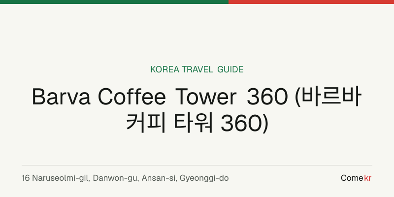 Barva Coffee Tower 360 (바르바커피 타워 360) travel guide