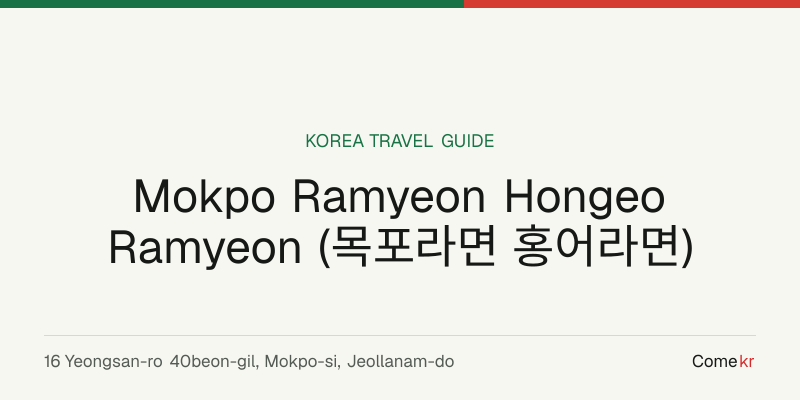 Mokpo Ramyeon Hongeo Ramyeon (목포라면 홍어라면) travel guide