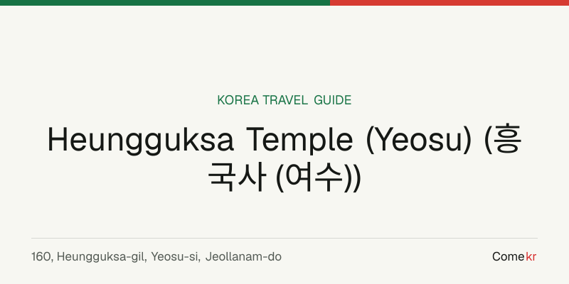 Heungguksa Temple (Yeosu) (흥국사 (여수)) travel guide