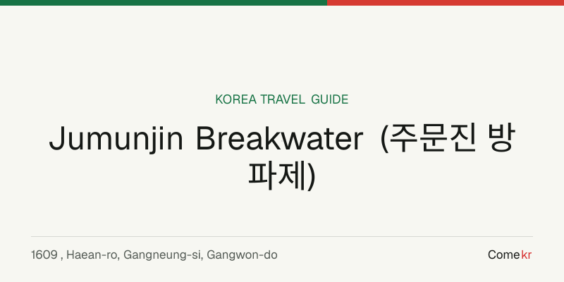Jumunjin Breakwater (주문진 방파제) travel guide