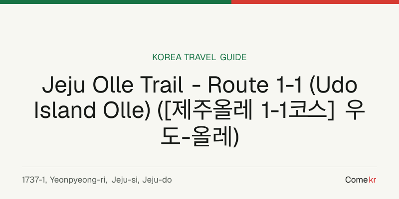Jeju Olle Trail - Route 1-1 (Udo Island Olle) ([제주올레 1-1코스] 우도-올레) travel guide