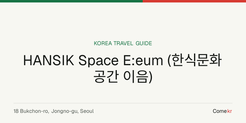 HANSIK Space E:eum (한식문화공간 이음) travel guide