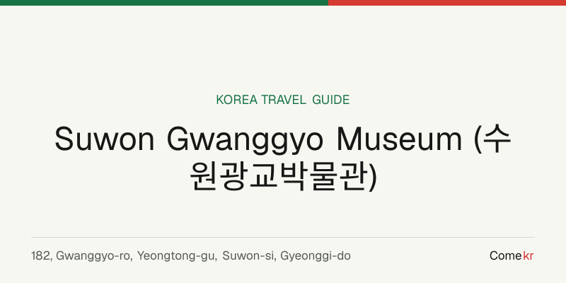 Suwon Gwanggyo Museum (수원광교박물관) travel guide