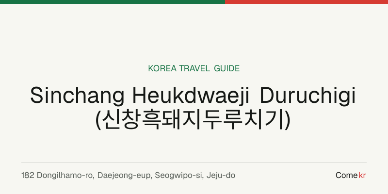 Sinchang Heukdwaeji Duruchigi  (신창흑돼지두루치기) travel guide