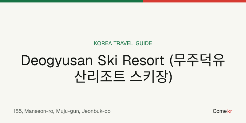 Deogyusan Ski Resort (무주덕유산리조트 스키장) travel guide