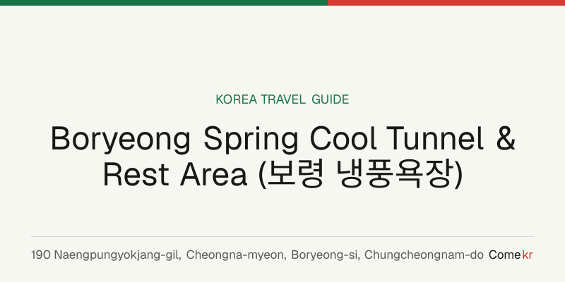Boryeong Spring Cool Tunnel & Rest Area (보령 냉풍욕장) travel guide
