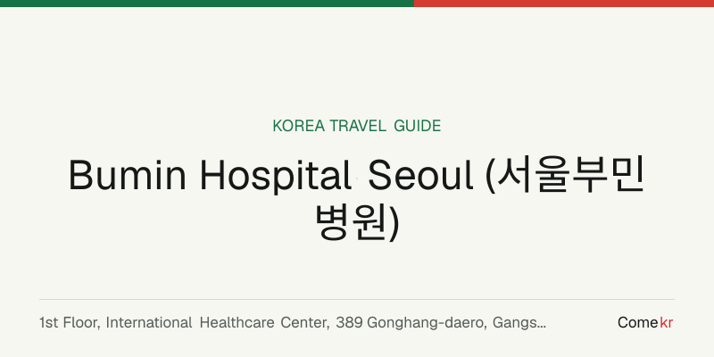 Bumin Hospital Seoul (서울부민병원) travel guide