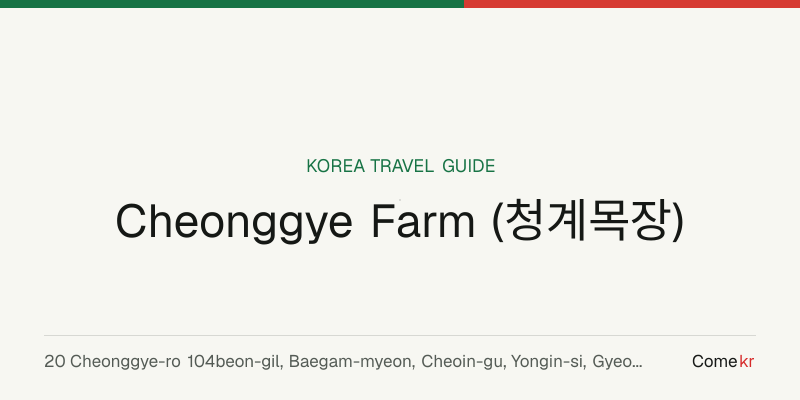 Cheonggye Farm (청계목장) travel guide