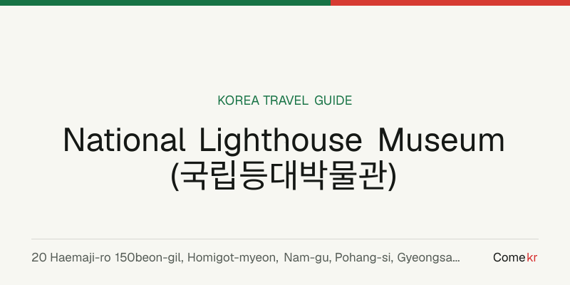 National Lighthouse Museum (국립등대박물관) travel guide