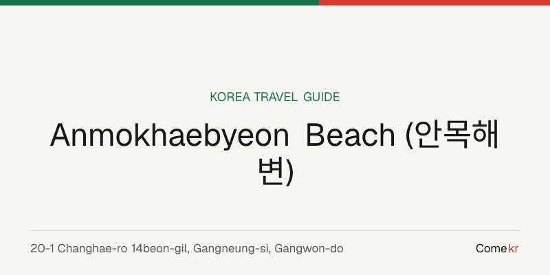 Anmokhaebyeon Beach (안목해변) travel guide