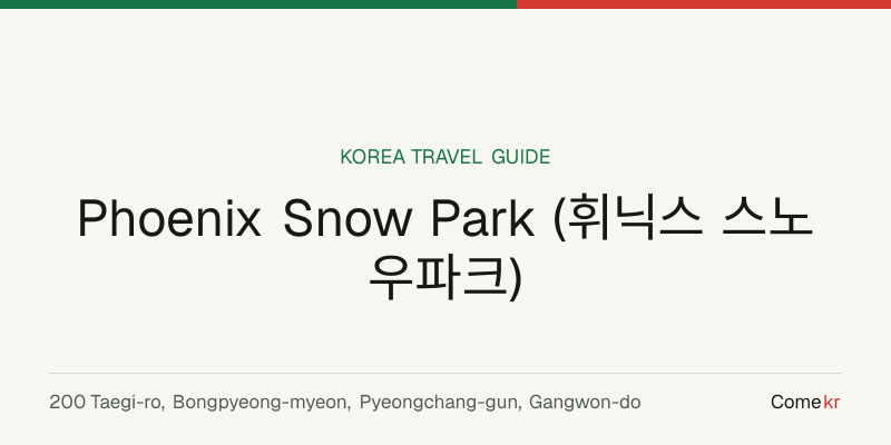 Phoenix Snow Park (휘닉스 스노우파크) travel guide