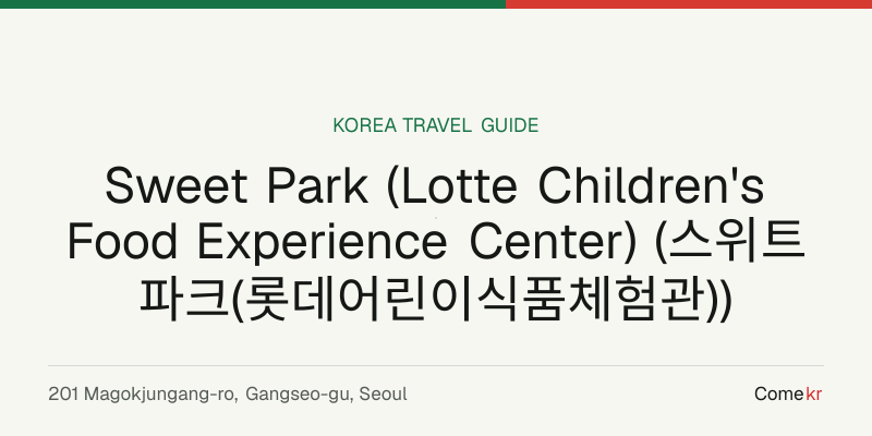 Sweet Park (Lotte Children's Food Experience Center) (스위트파크(롯데어린이식품체험관)) travel guide