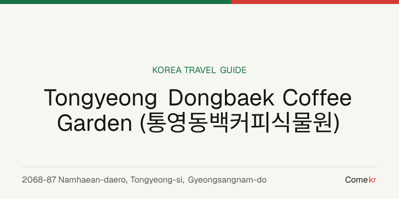 Tongyeong Dongbaek Coffee Garden (통영동백커피식물원) travel guide