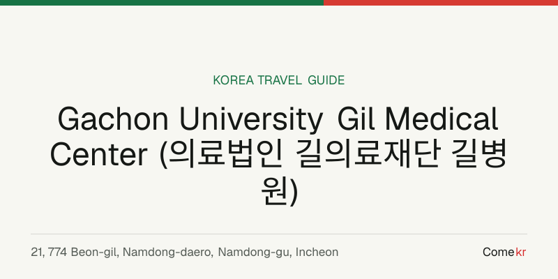 Gachon University Gil Medical Center (의료법인 길의료재단 길병원) travel guide