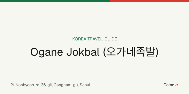 Ogane Jokbal (오가네족발) travel guide